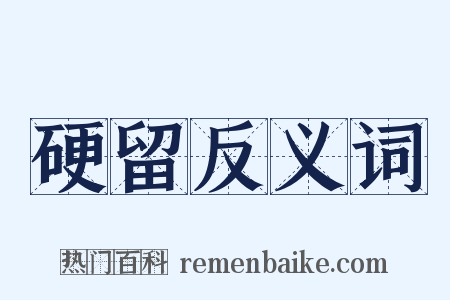 硬留反义词是什么意思的图片